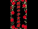 【秋田の少女外道】 ～雷～