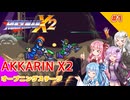 【ロックマンX2】あっかりんX2 part1【VOICEROID実況プレイ】