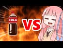 真・茜ちゃんVSコーラ