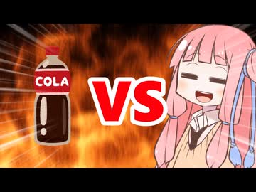 真・茜ちゃんVSコーラ