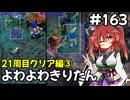 【トルネコ3】よわよわきりたん_♯163【封素ガーゴイルNG集】