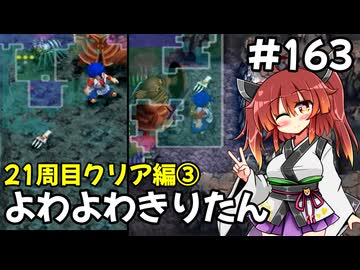 【トルネコ3】よわよわきりたん_♯163【封素ガーゴイルNG集】
