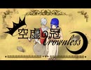 空虚の冠-Crownless- / 終末の世界より