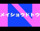 メイショウドトウ 特殊実況(シニア：宝塚記念)