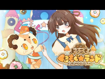 ［ #Vocaduo2026 ］ ようこそ！くるもぐ★ランド / Teamくるもぐ⭐︎まーち