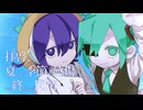 拝啓、夏という季節への感傷とその終わりへの同情/初音ミク、唄音ウタ