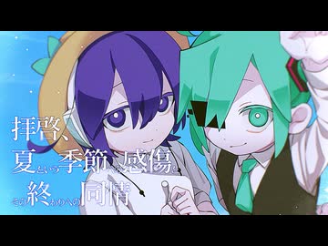 拝啓、夏という季節への感傷とその終わりへの同情/初音ミク、唄音ウタ
