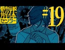 【初見実況】怪異でお困りしてまセンター?　part19【都市伝説解体センター】