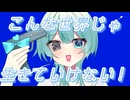 こんな世界じゃ生きていけない！/初音ミク【VocaDuo2026vv】