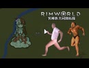 【Rimworld淫夢】異種族共同開拓隊mp.7