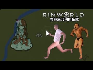 【Rimworld淫夢】異種族共同開拓隊mp.7