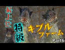 ARK実況part6 テイムスピードUP!! 特級キブルを手に入れろ!!