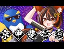 京甲斐音頭 / team KEIKAI BOMB-DANCERS【VocaDuo2026】