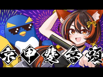 京甲斐音頭 / team KEIKAI BOMB-DANCERS【VocaDuo2026】