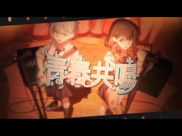 〖VocaDuo2026〗青春共鳴 / お布団脱出計画【オリジナル曲】
