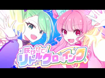 【 #vocaduo2026 】咲かせて！リトルグローイング/「四つ打ち女児！デジキュア（仮）」製作委員会【ニチアサ風オリジナルMV】