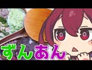 【STB祭】ずんあん弁当だもん！【ももんじゃきりたん】