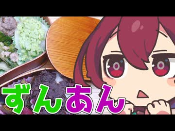 【STB祭】ずんあん弁当だもん！【ももんじゃきりたん】