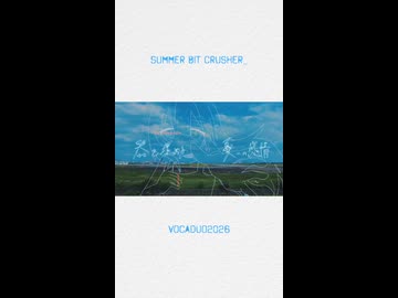 【ボカロP8名合作】Summer Bit Crusher / 僕の代わりに君は夏をこんな風に壊した屋さん