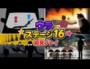 【リズム天国 ミラクルスターズ】ウラ ステージ16 初見プレイ