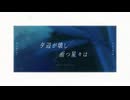 夕辺が壊し断つ星々は／星屑の語り部