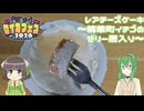 【セイカフェス2026】レアチーズケーキ～精華町産いちごのゼリー層入り～【GUMIセイカキッチン】