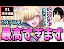 【完全初見】バンドリ！ ゆめ∞みた 1話 同時視聴□｜BanG Dream! Yume∞mita｜リアクション