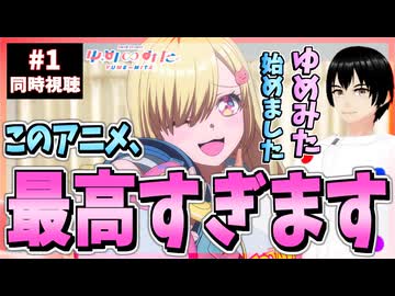【完全初見】バンドリ！ ゆめ∞みた 1話 同時視聴□｜BanG Dream! Yume∞mita｜リアクション