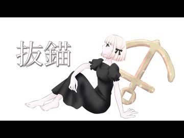 【歌ってみた】抜錨/ナナホシ管弦楽団【海南川もなみ】