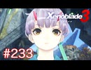 巡る命を追いかけて ゼノブレイド3を初見実況　part233