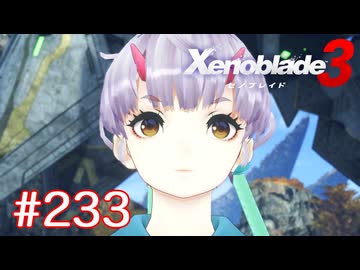 巡る命を追いかけて ゼノブレイド3を初見実況　part233