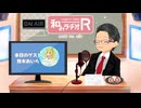 和みラヂオ"R" 第393回 未公開トーク(放送後トーク)