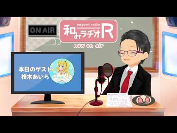 和みラヂオ"R" 第393回 未公開トーク(放送後トーク)