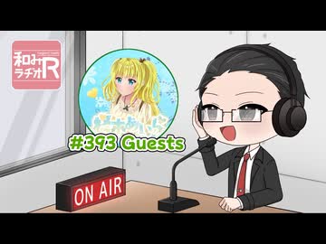 和みラヂオ"R" 第393回 動画版