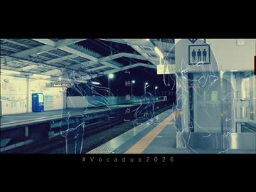 終着点 / Team.2.5番線 【VocaDuo2026】