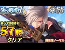 【空の軌跡リメイク】空の軌跡 the 1st 最少戦闘勝利クリアに挑戦 part33【難易度ノーマル】