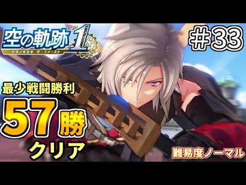 【空の軌跡リメイク】空の軌跡 the 1st 最少戦闘勝利クリアに挑戦 part33【難易度ノーマル】