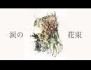 涙の花束feat.花響琴/yu-ju