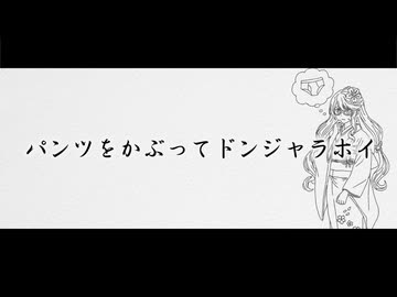 パンツをかぶってドンジャラホイ / ジャージ佐藤 feat. 桜乃そら