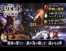 【冒険家エリオットの千年物語】使命の果てに、誰が為の優しさ、遥かなる夢 Part 27【ネタバレあり】