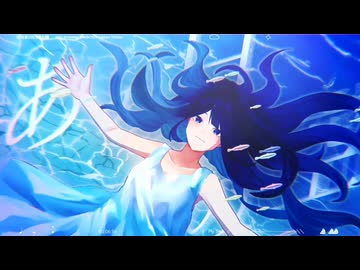 【VOCALOID Cover】私の海 feat.初音ミク