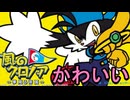 【風のクロノア 〜夢見る帝国〜】クロノアをエッチな目で見るな！！ part4