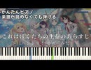 【これはぼくたちの生存のあらすじ】『バンドリ！ ゆめ∞みた』OP 簡単ピアノ 初心者 初級 原曲テンポver.『夢限大みゅーたいぷ』"BanG Dream! YUME∞MITA" easy piano