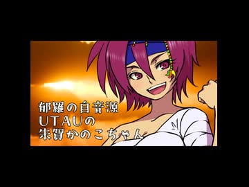 【UTAUカバー】喘鳴【朱賀かのこ】+ust