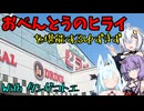 [ボイロ(広義)グルメ]おべんとうのヒライを堪能するゆずきず with タンゲコトエ[暴飲暴食のあかりちゃん]