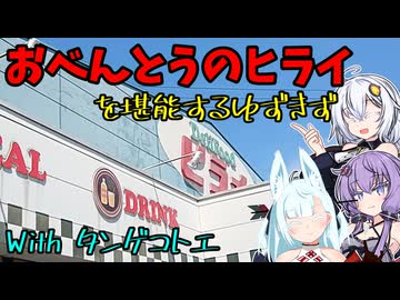 [ボイロ(広義)グルメ]おべんとうのヒライを堪能するゆずきず with タンゲコトエ[暴飲暴食のあかりちゃん]