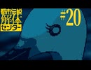 【初見実況】怪異でお困りしてまセンター?　part20【都市伝説解体センター】