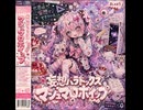 【Suno.AI】妄想パラドックス マシュマロホイップ