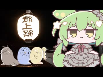 もんちゃんのちょこっとニュース～日本三大踊り・郡上踊り：7月中旬～9月上旬～