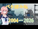 【シンプル車載動画投稿祭】ベタ踏み坂の今と昔【桜乃そら】